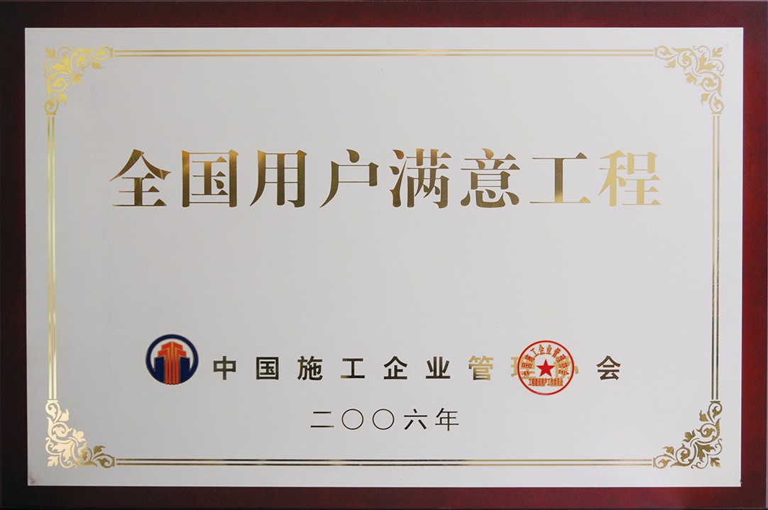 全国用户满意工程.jpg