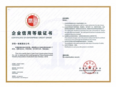 全国建筑业AAA级信用企业